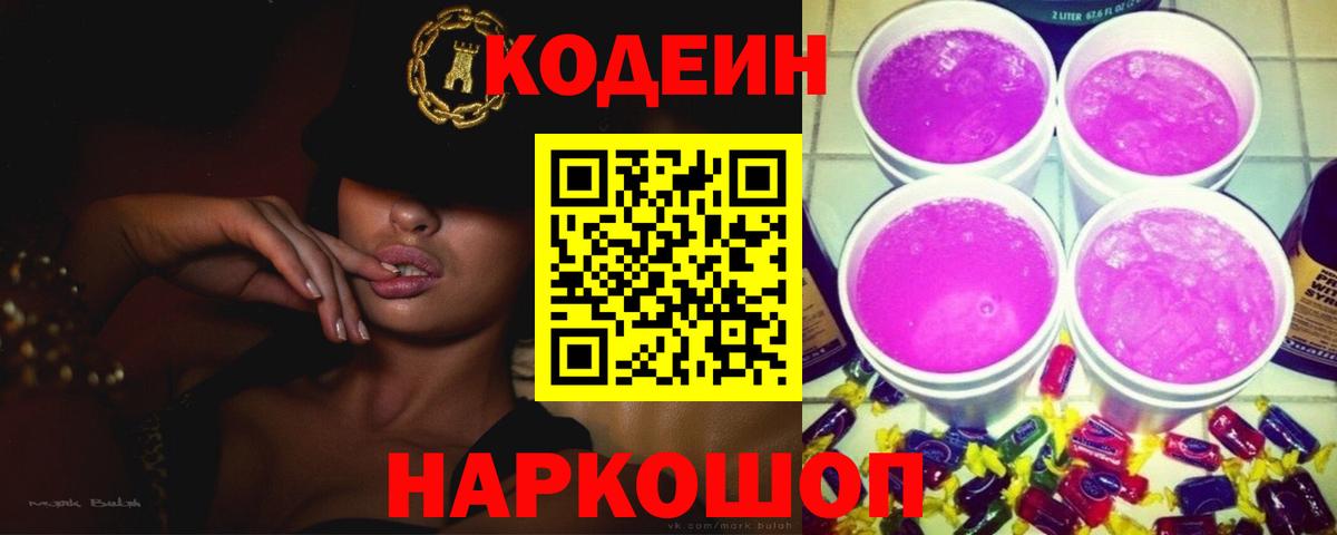 Кодеиновый сироп Lean Purple Drank  Кодеиновый сироп Lean напиток Lean (лин)  Вход с VPN  Владимир 